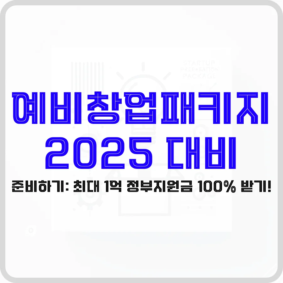 2025년 예비창업패키지로 당신의 창업 꿈을 시작하세요 🚀