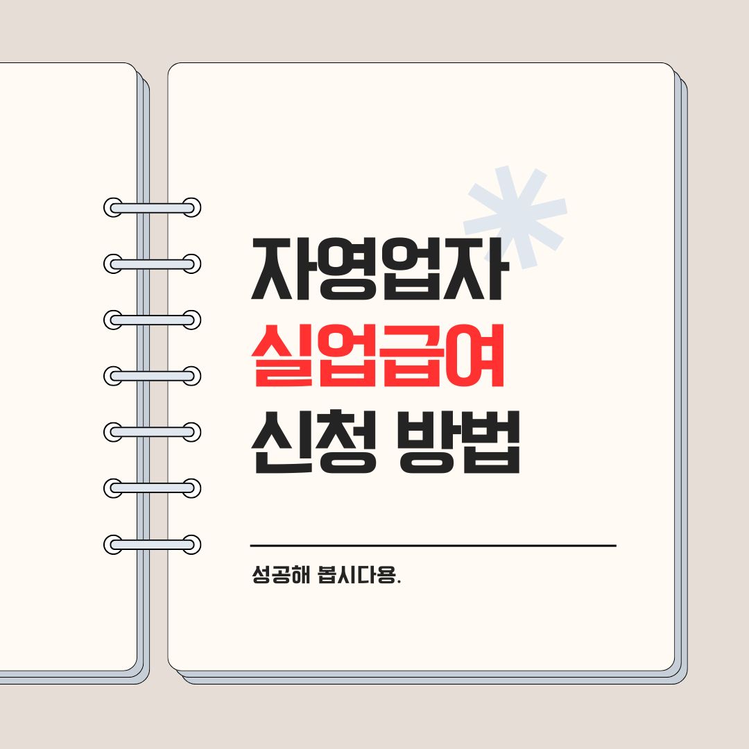자영업자 실업급여 받는 방법: 신청 조건부터 절차까지 총정리