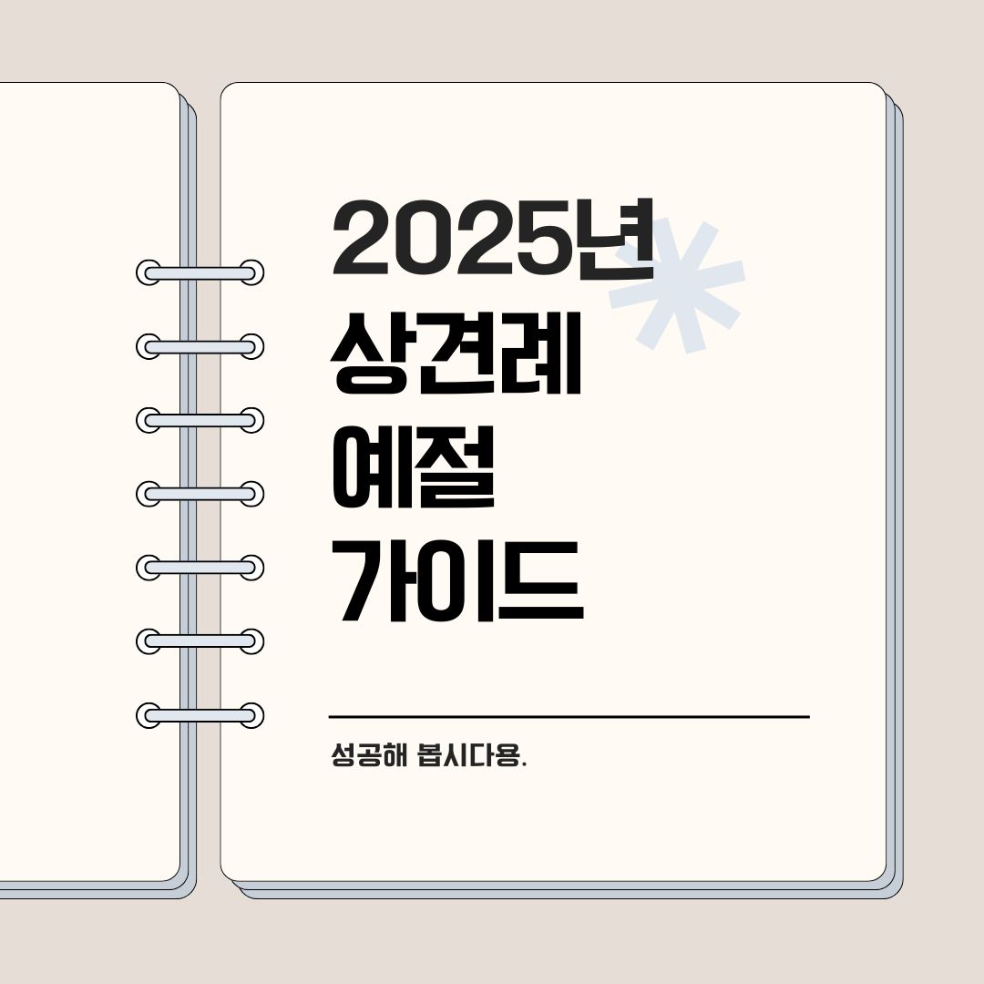 2025년 상견례 예절 및 매너 가이드