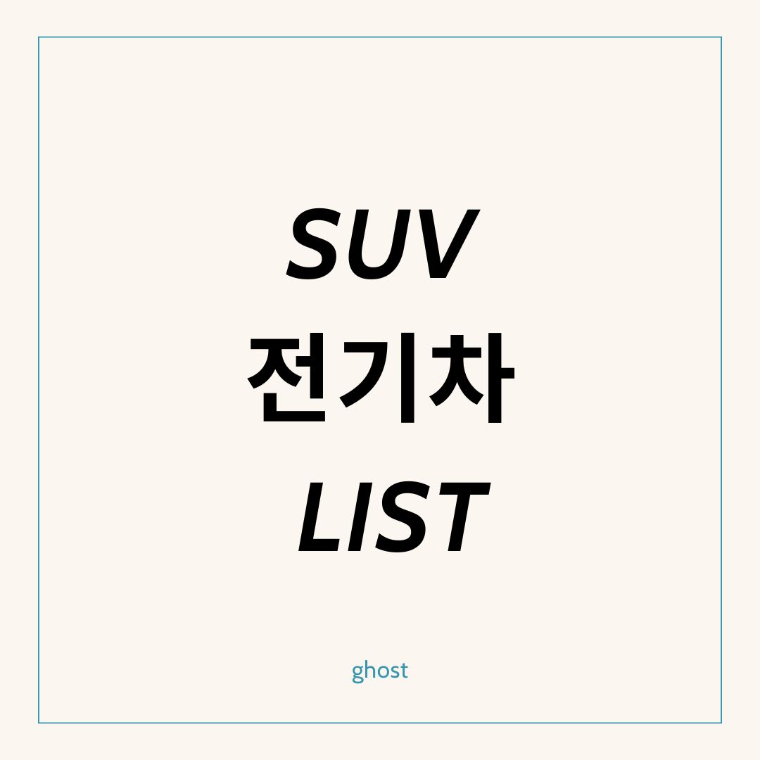 출시 예정 전기차 List - suv 패밀리카 9인승