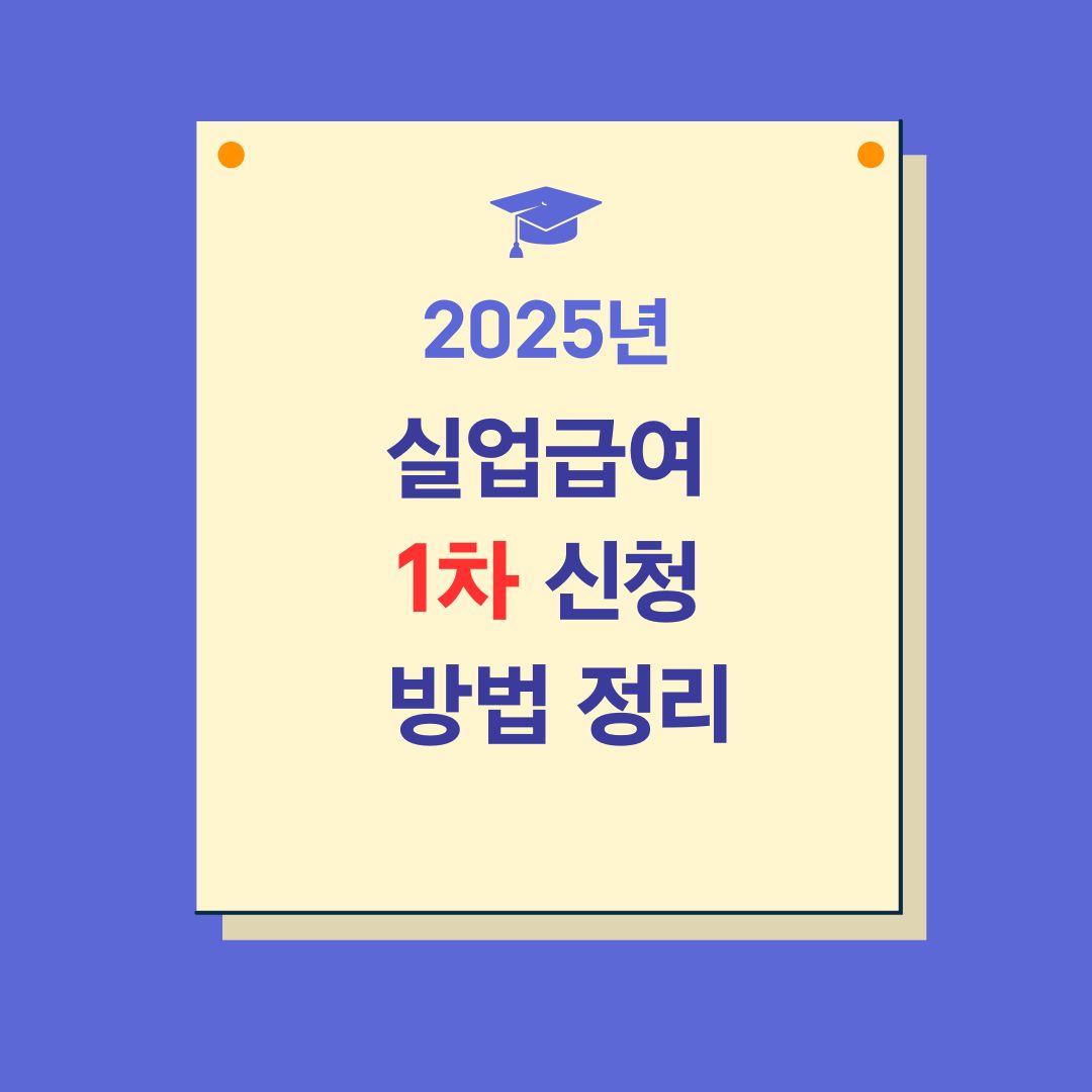 실업급여 1차 신청 방법 정리