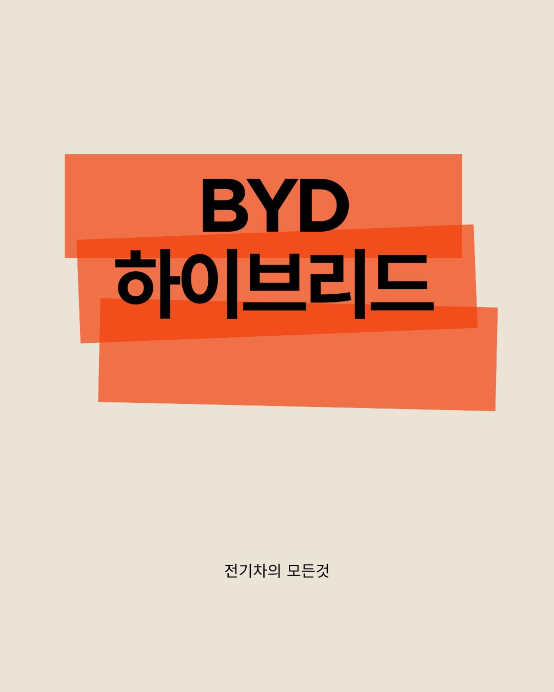 BYD 하이브리드 차량