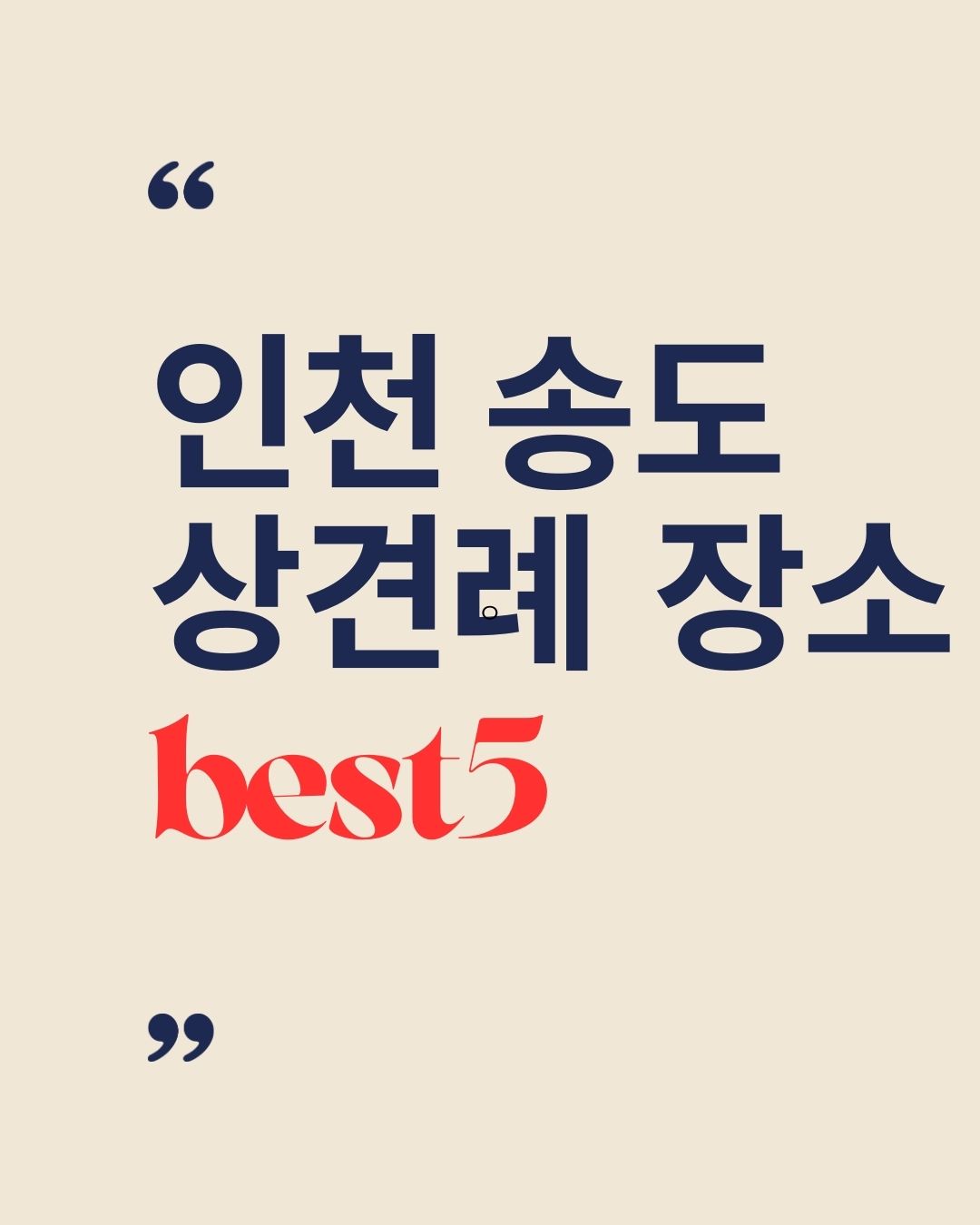 2025년 인천 송도유원지 상견례 추천 장소 Best 5
