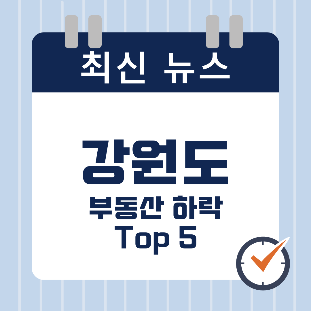 강원도 부동산 하락