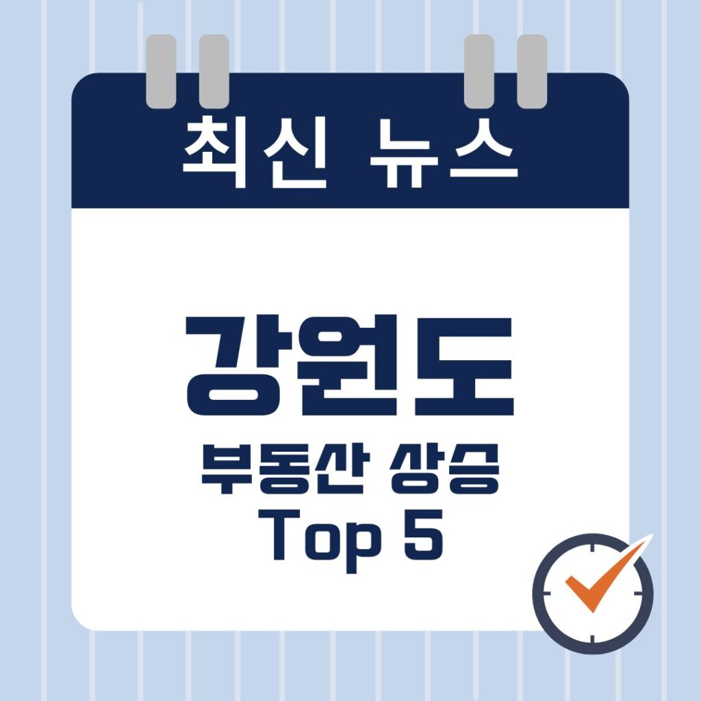 강원도 부동상 상승