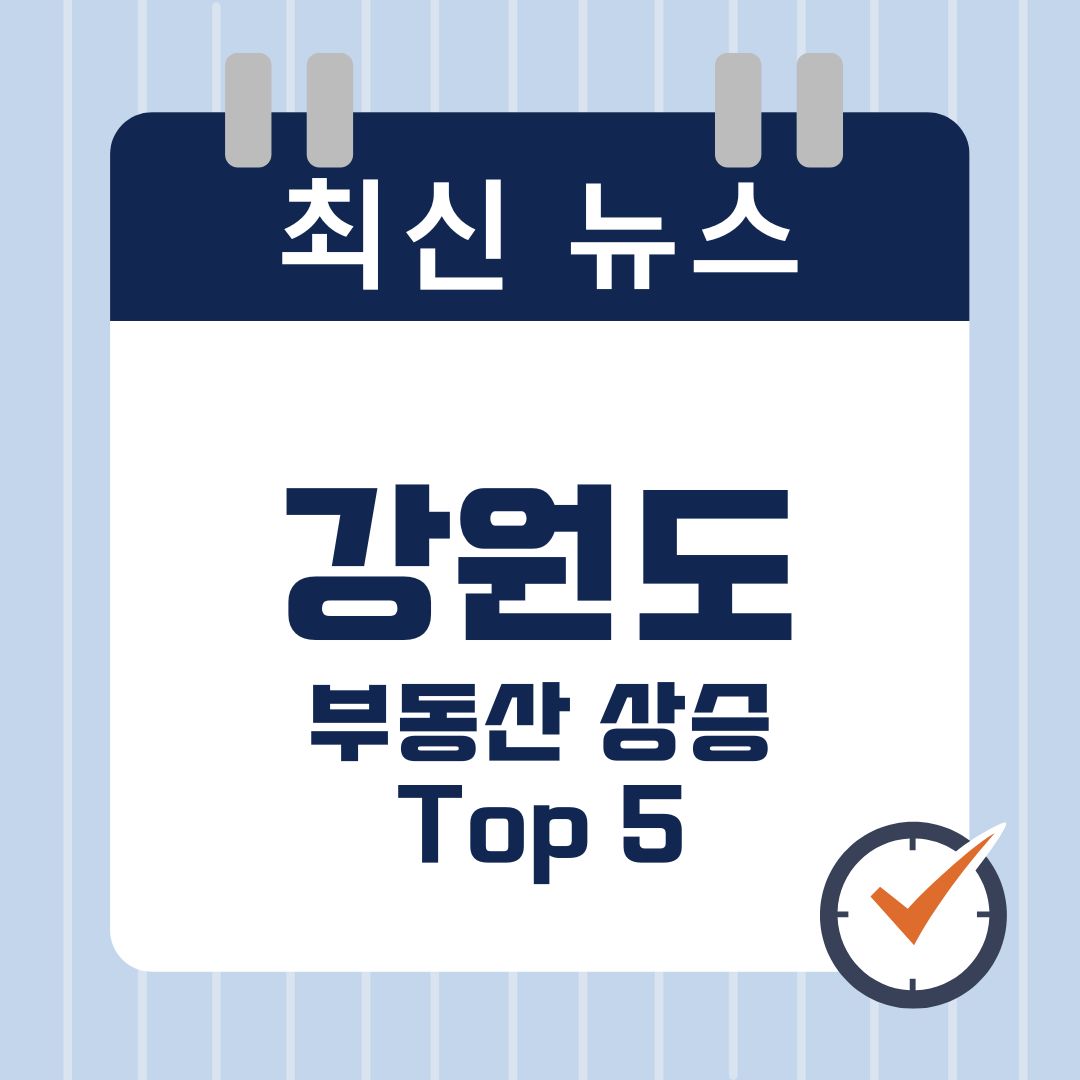강원도 부동상 상승