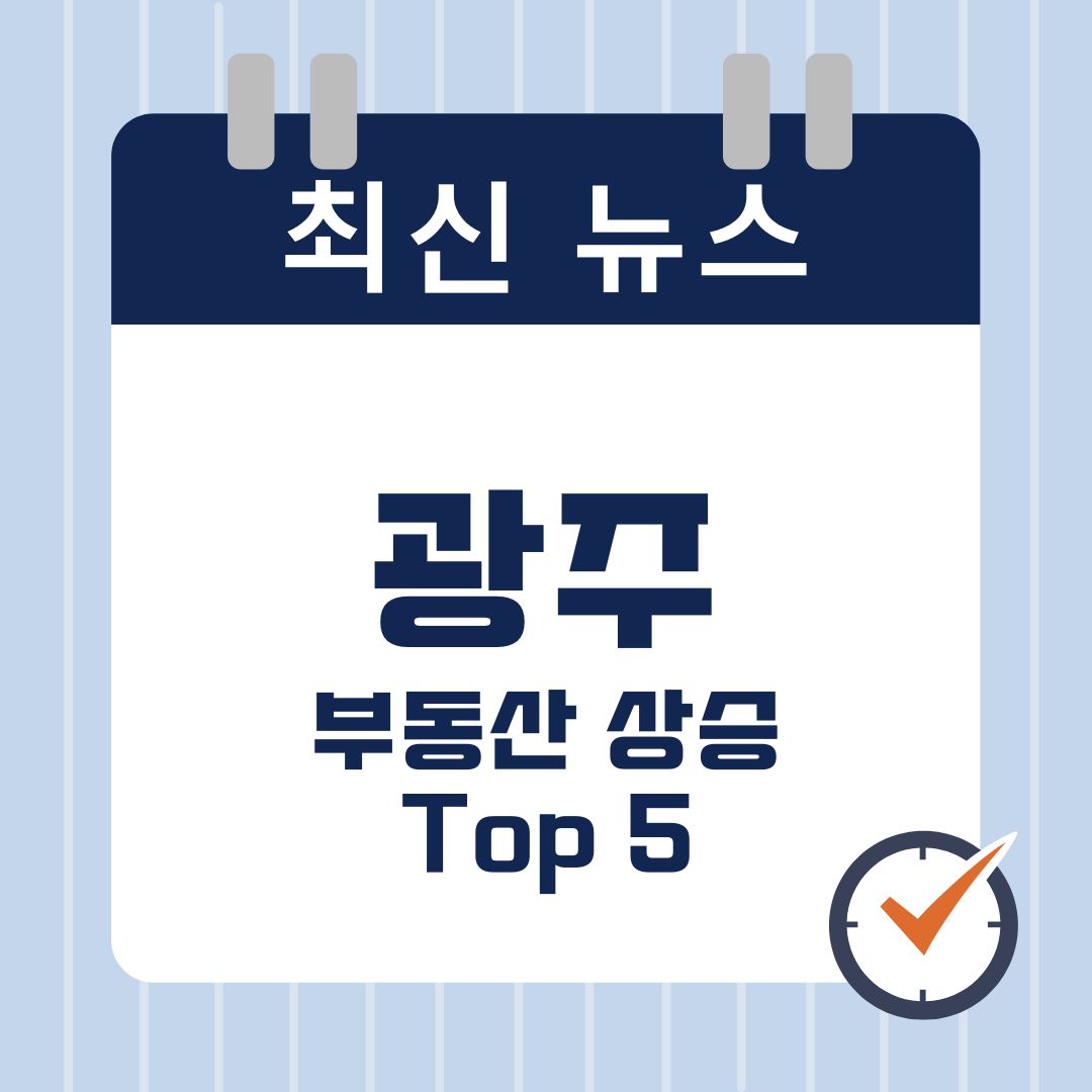 2025년 광주 부동산 상승 지역 TOP 5 – 성장 가능성을 엿보다! 🌟