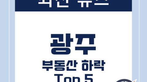 2025년 광주 부동산 하락 지역 TOP 5