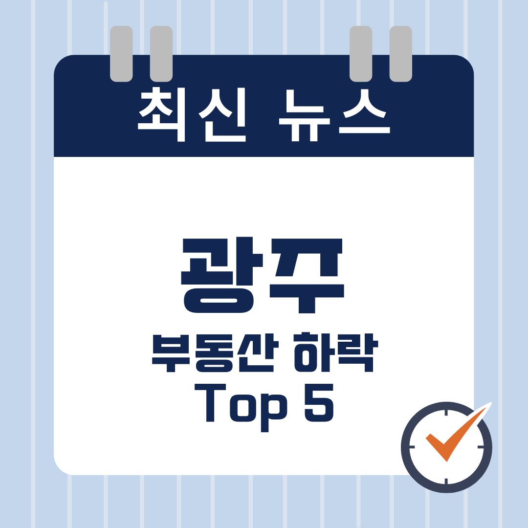 2025년 광주 부동산 하락 지역 TOP 5