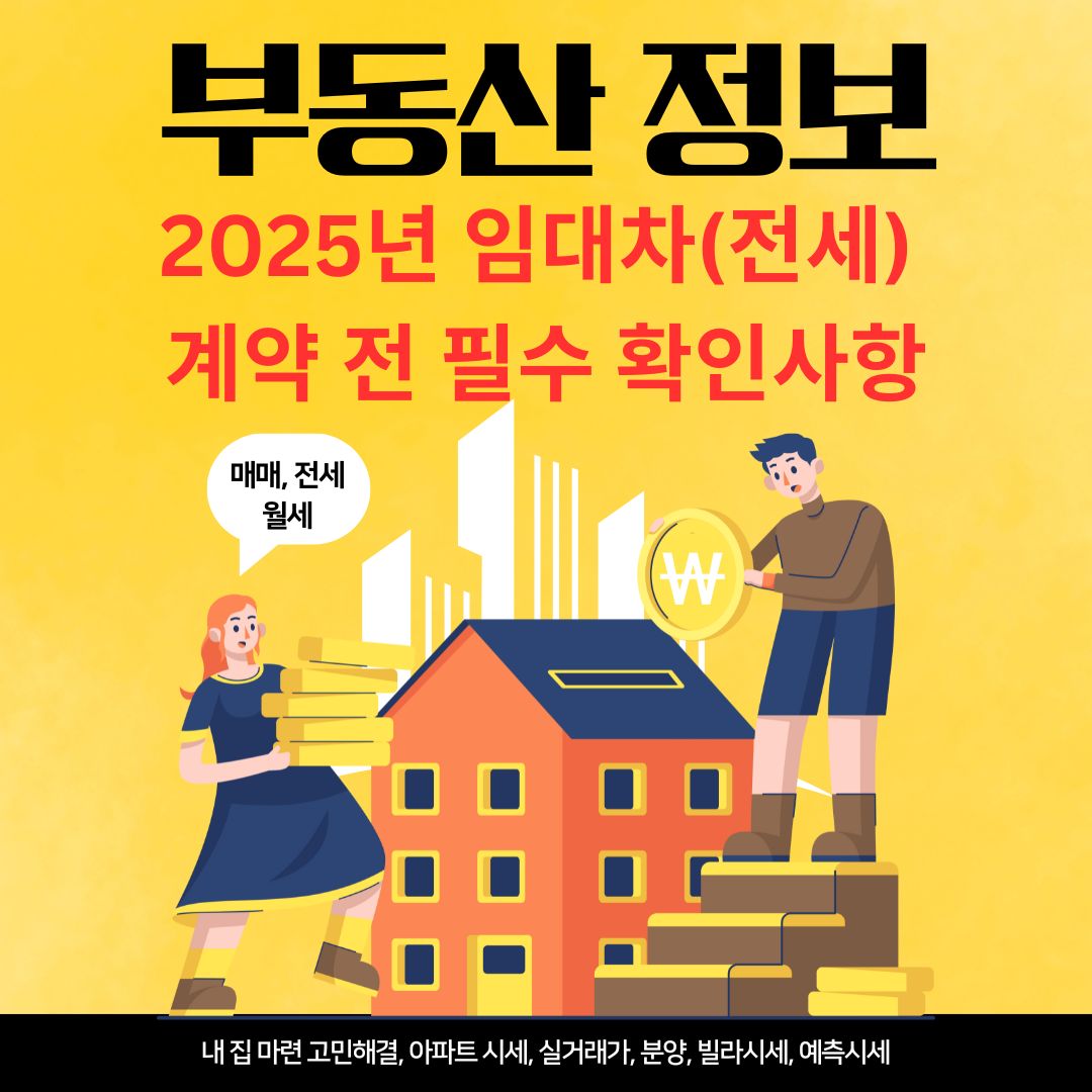 2025년 임대차 계약 필수 사항