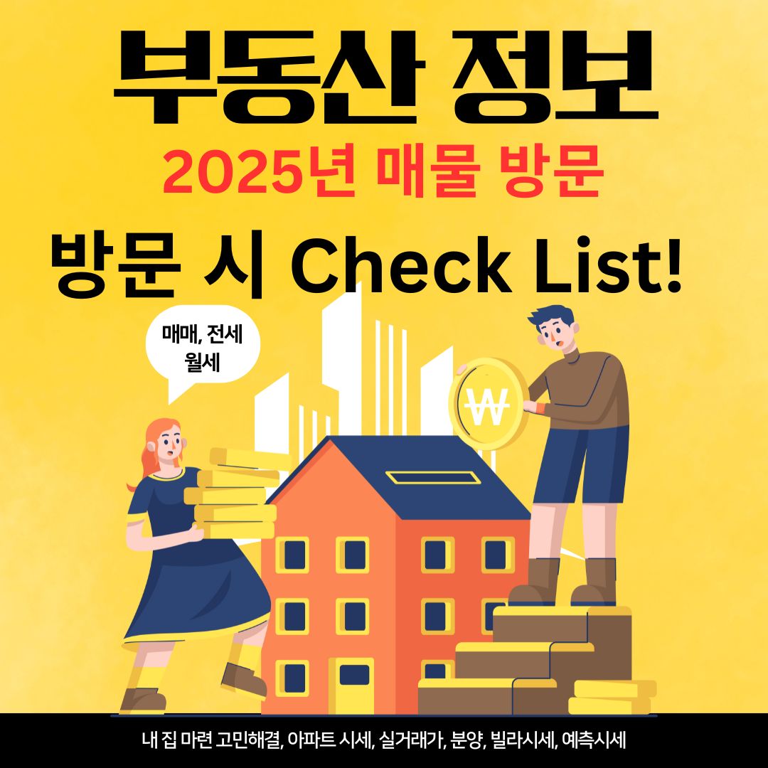 매물 방문시 체크리스트
