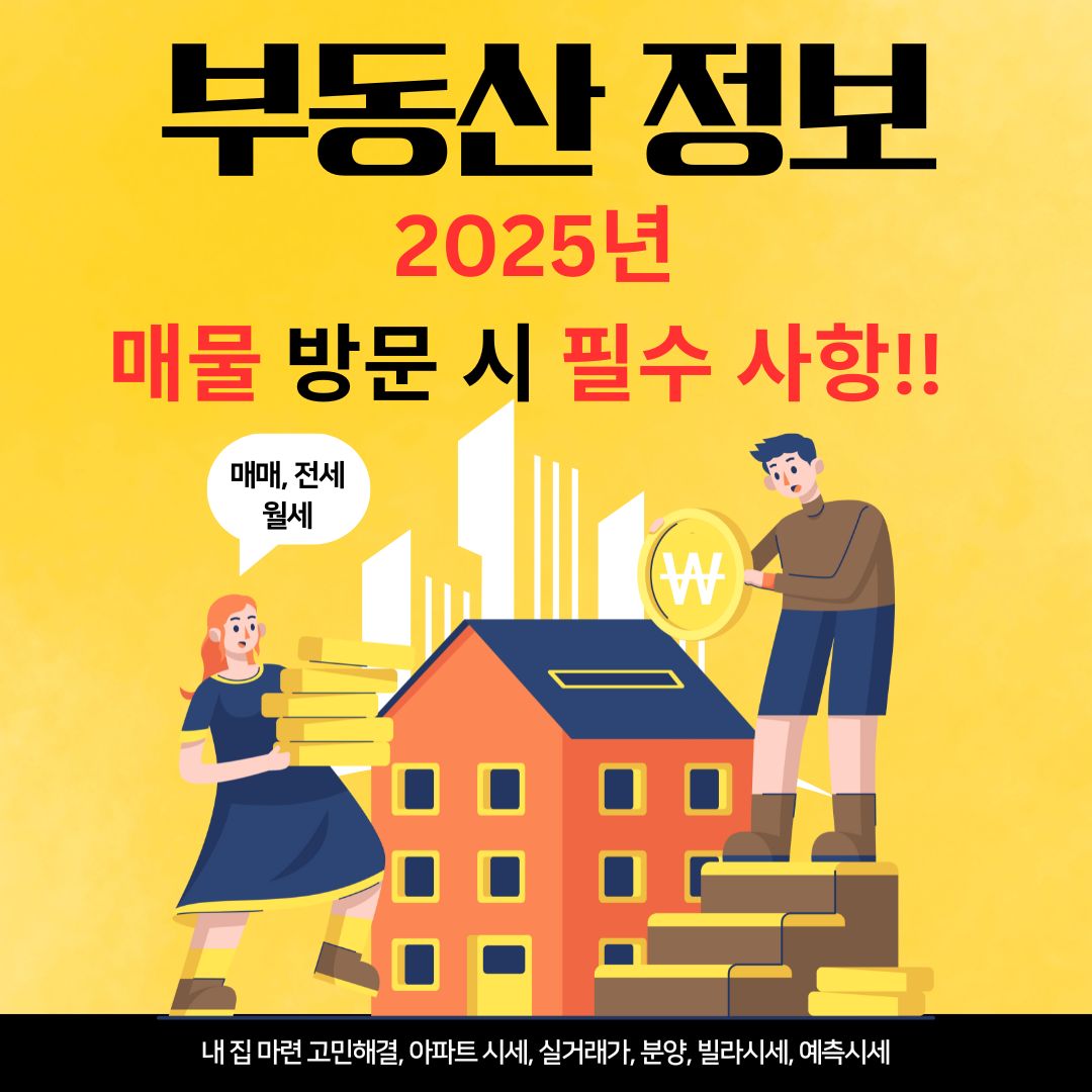 매물 방문시 필수 사항