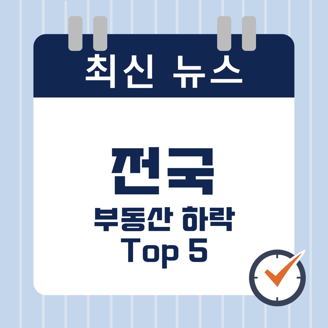 부동산 하락