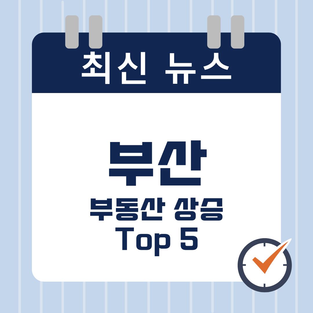 2025년 부산 부동산 상승 지역 TOP 5 – 변화의 중심에서 기회를 잡아라! 🚀