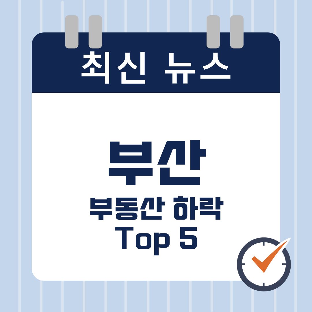 2025년 부산 부동산 하락 지역 TOP 5 – 위기 속에서 기회를 발견하라! 🌧️