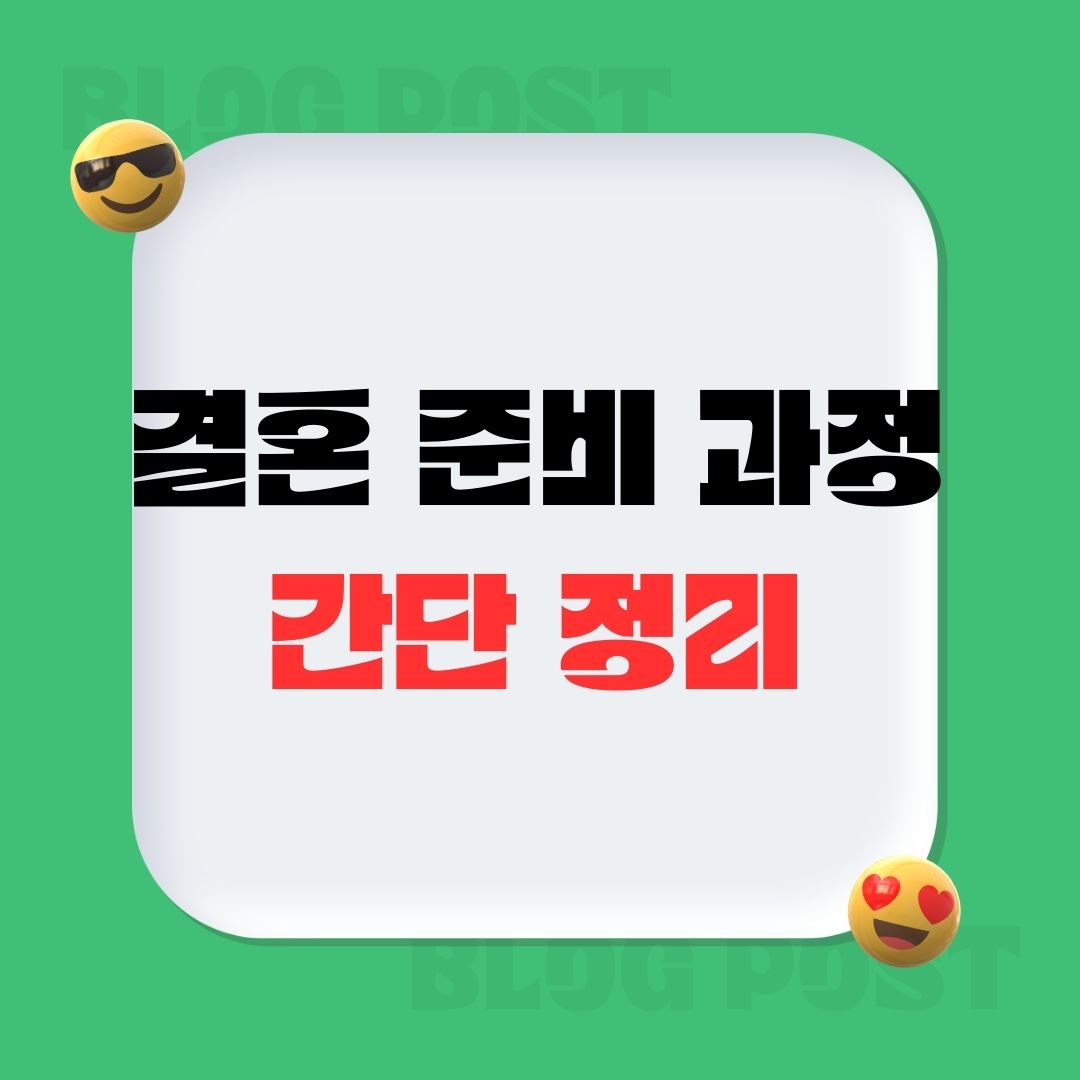 2025년 결혼 준비 과정: 간단하게 정리 이해하기