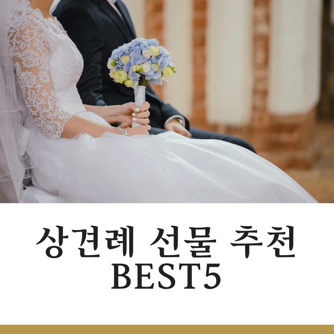 상견례-선물-추천-BEST5