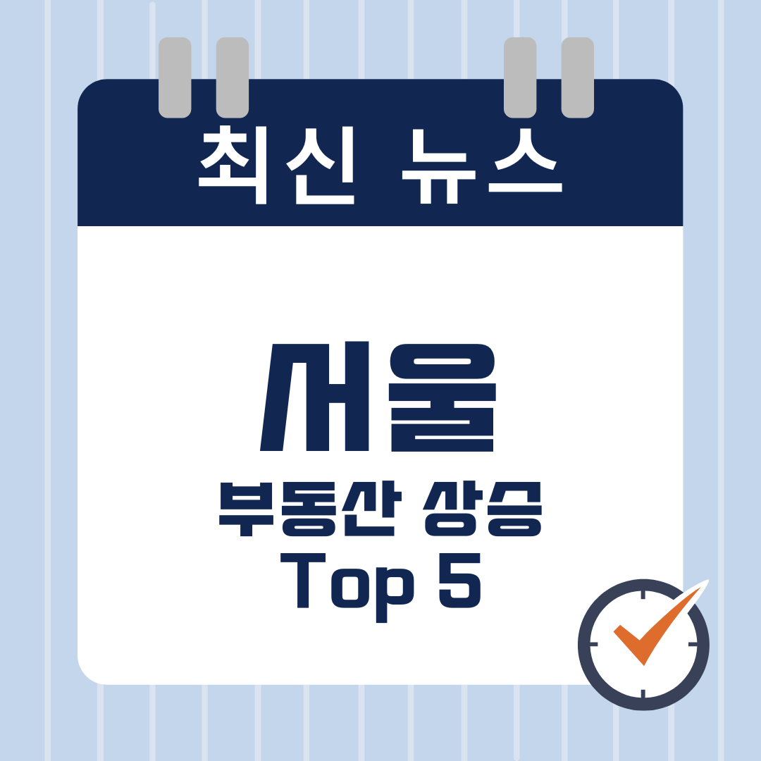 서울 부동산 상승