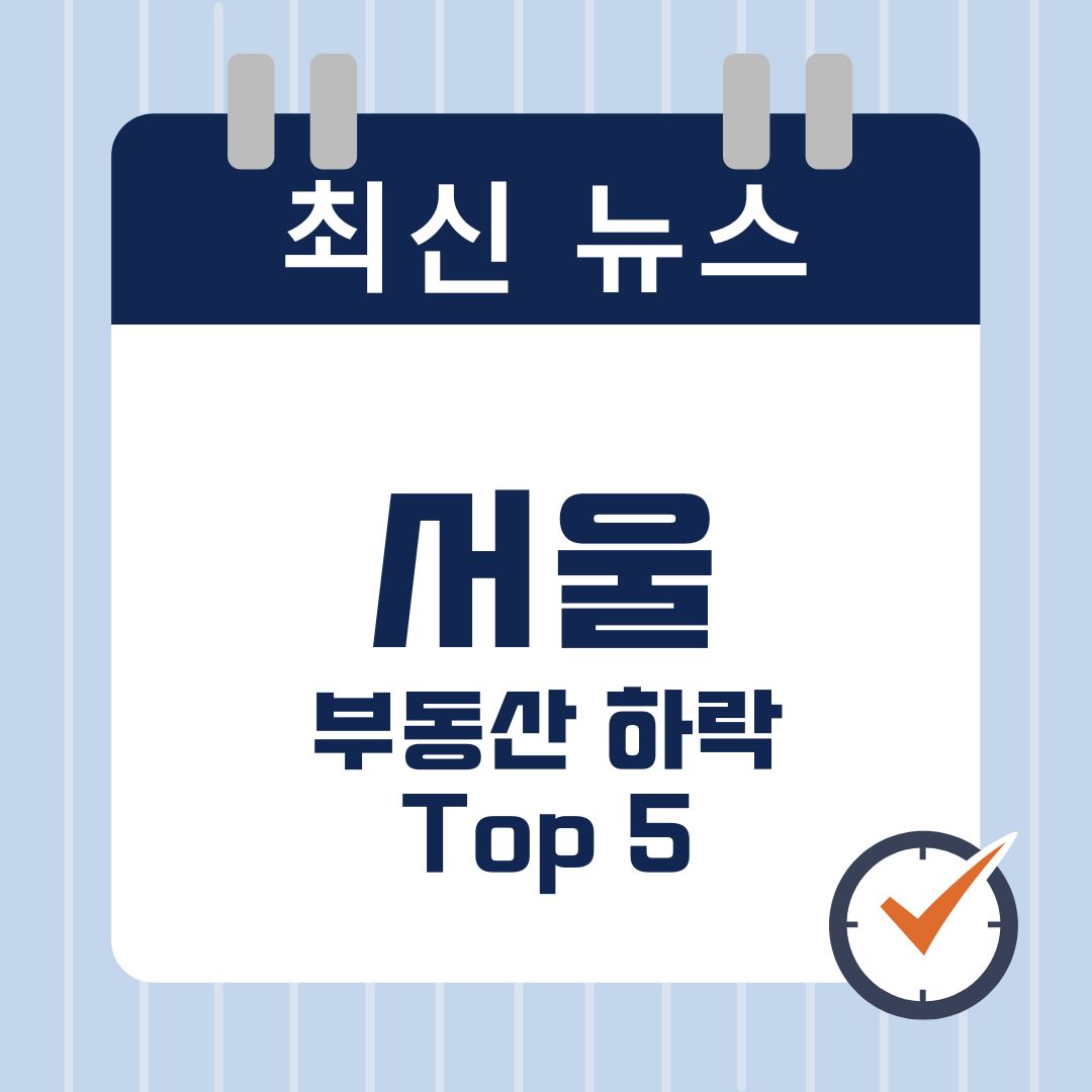 서울 부동산 하락