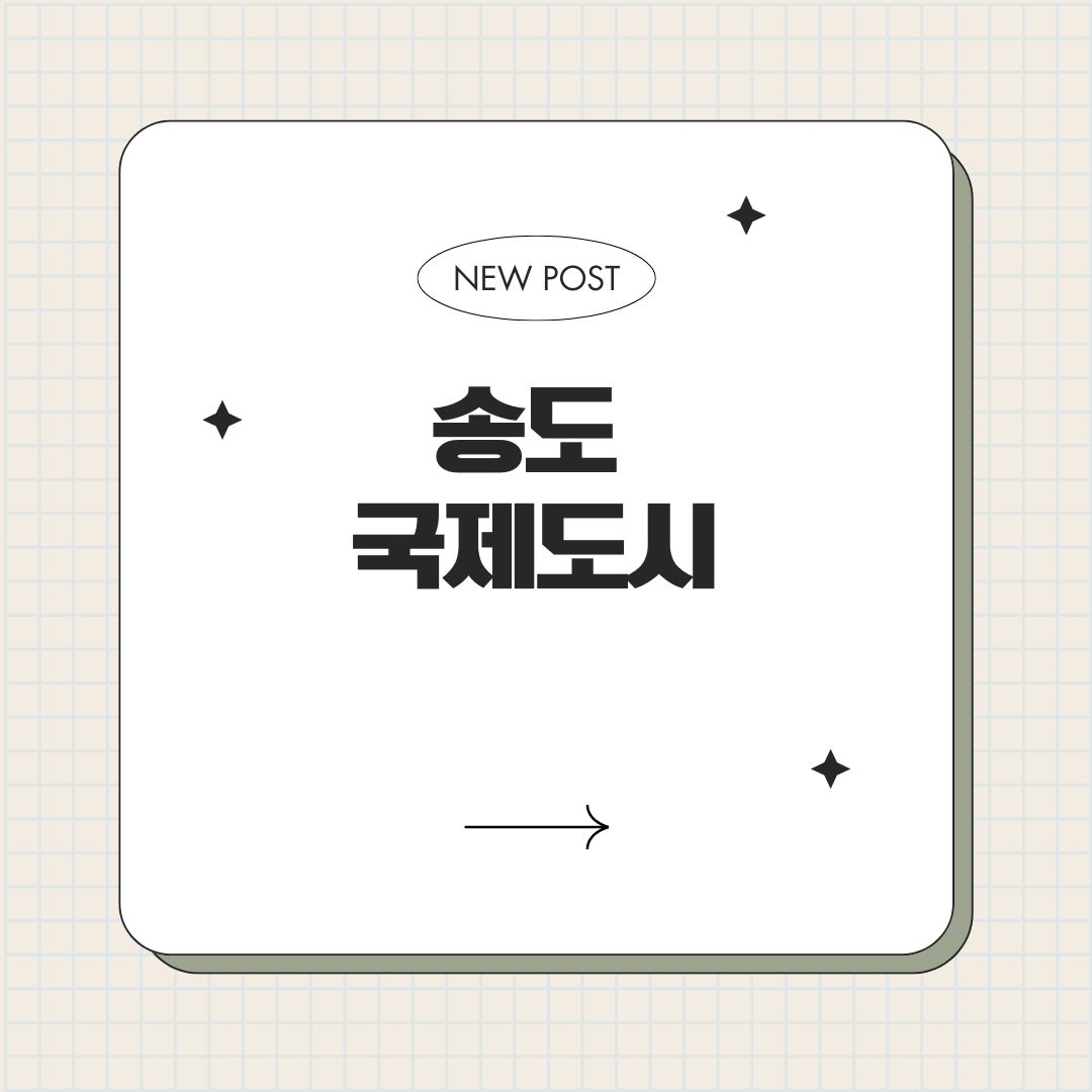 송도