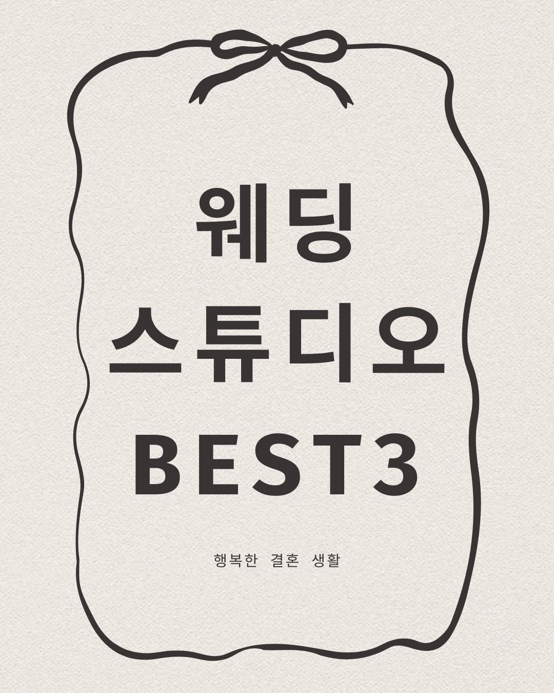 2025년 웨딩 촬영을 준비하시는 예비 신랑신부님들을 위해, 세 곳의 웨딩 스튜디오