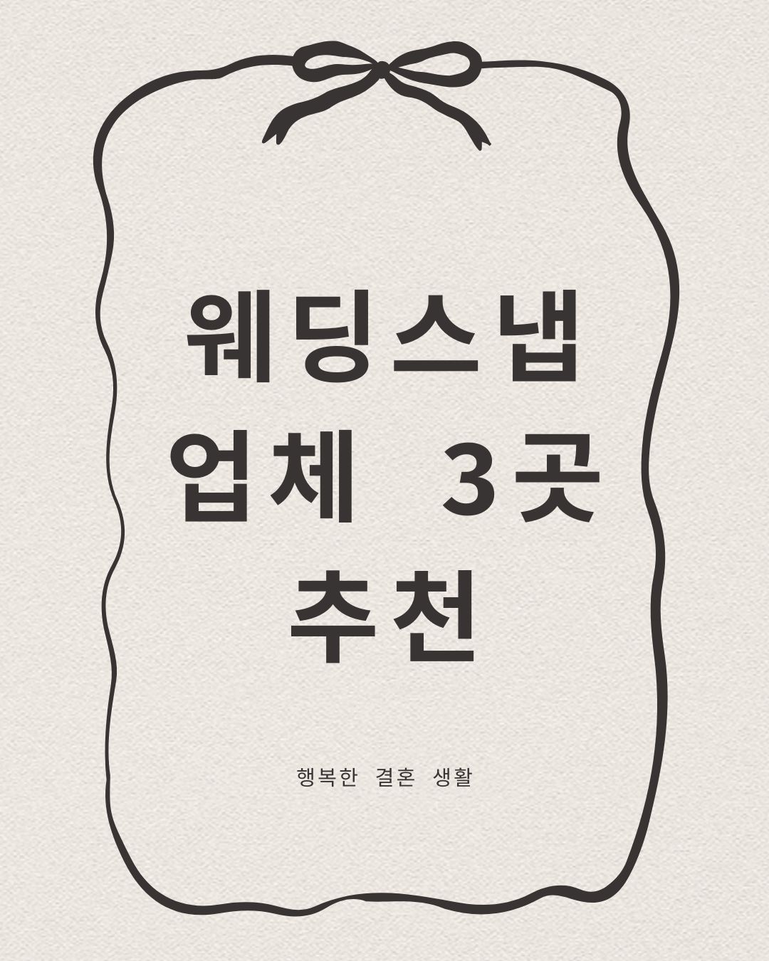 2025년 깔끔한 웨딩스냅 업체 3곳 추천