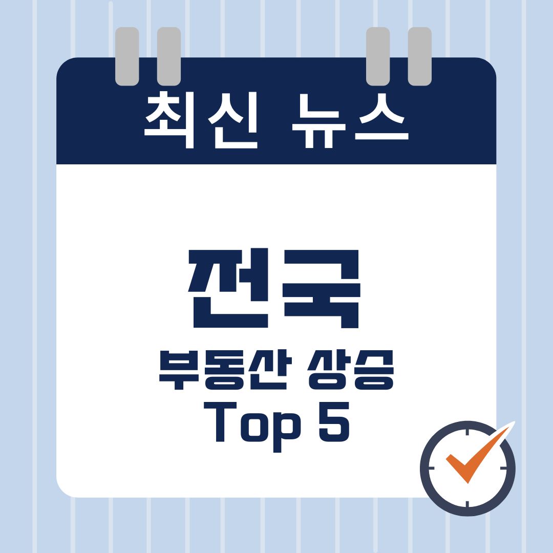전국 부동산 상승
