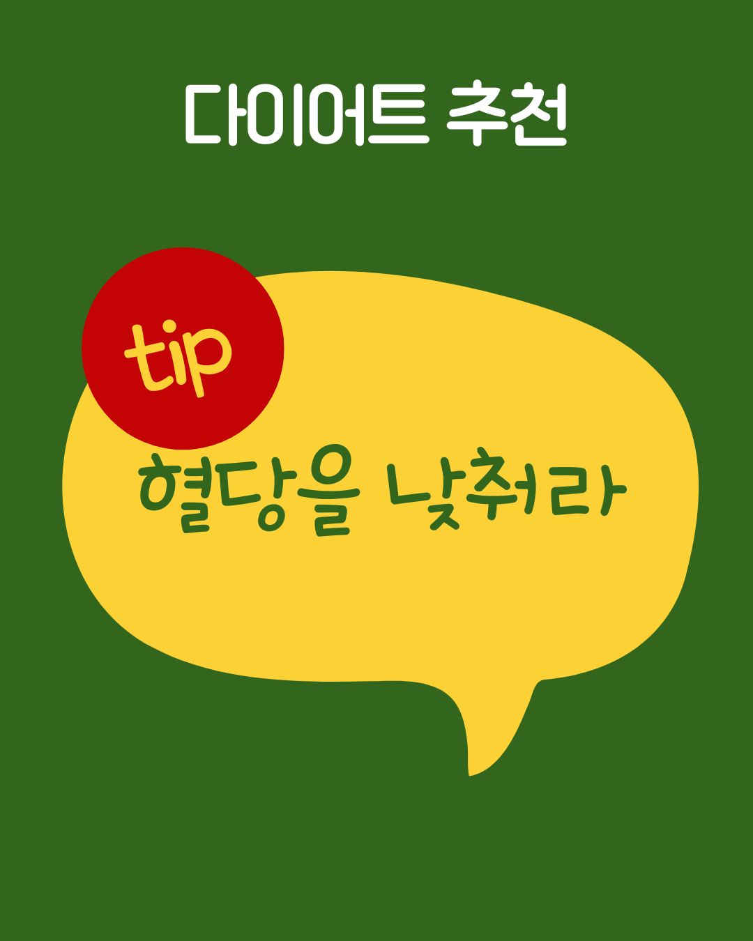 혈당을 낮춰라