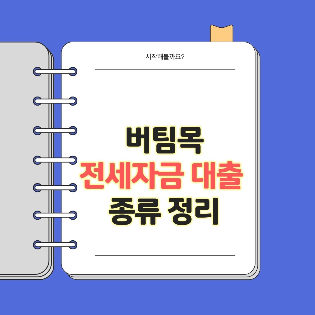 2025년 버팀목 전세자금 대출 종류 총정리