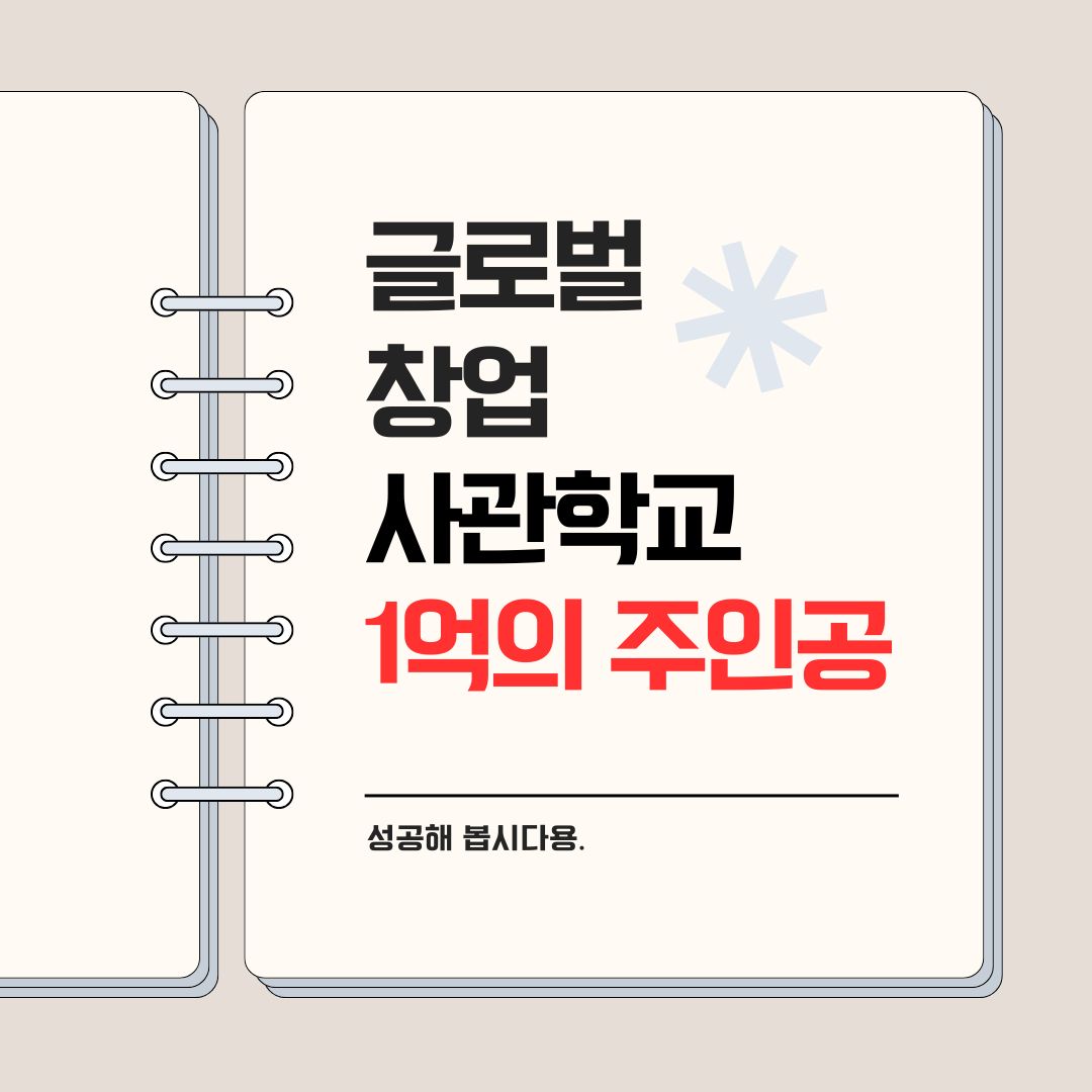 2025년 글로벌창업사관학교: 스타트업의 글로벌 진출을 위한 완벽한 기회!