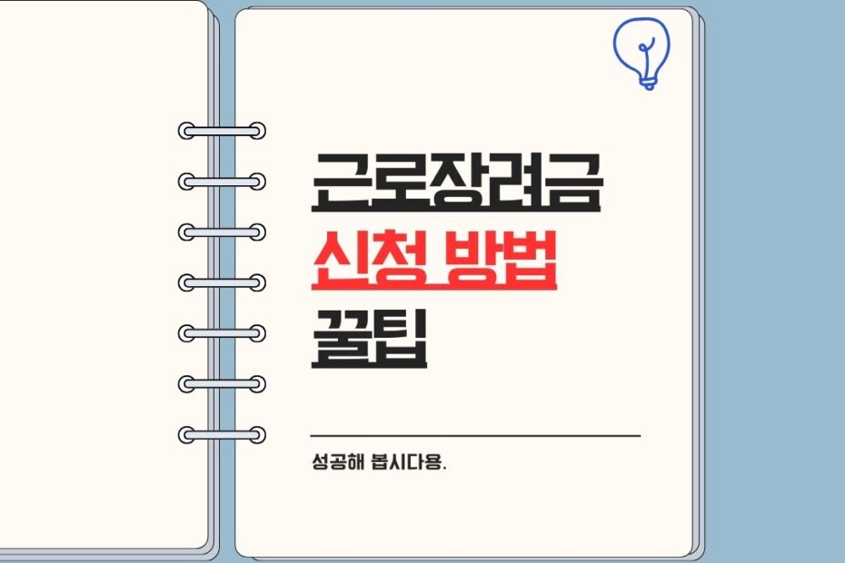 2025년 근로장려금 제도 및 신청방법 꿀팁!