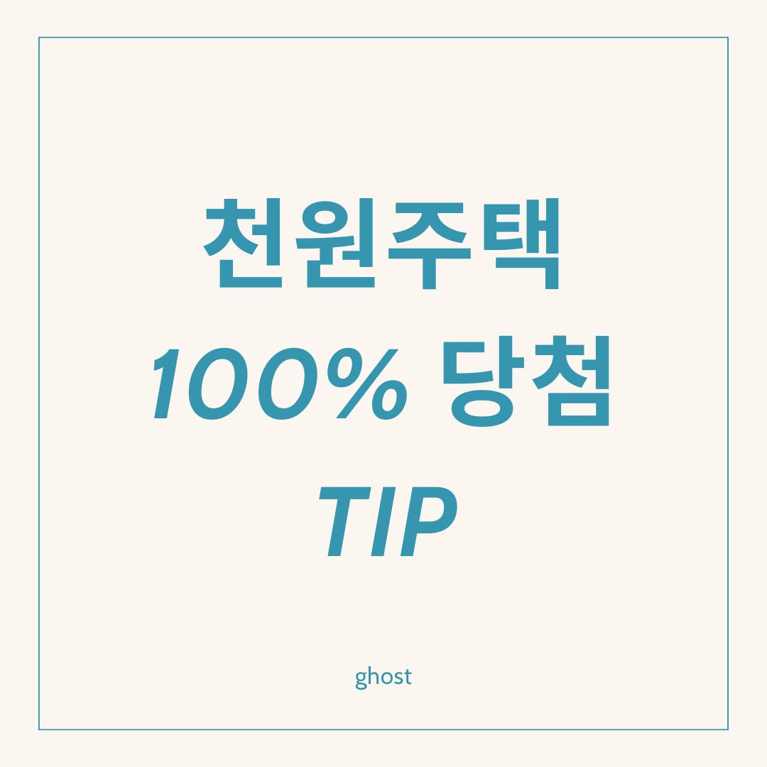 인천 천원주택 100% 당첨 Tip