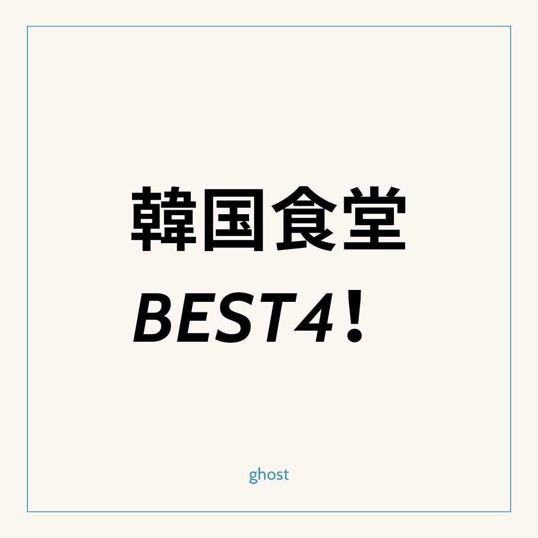 新宿で絶対に行くべき 韓国食堂 BEST4！