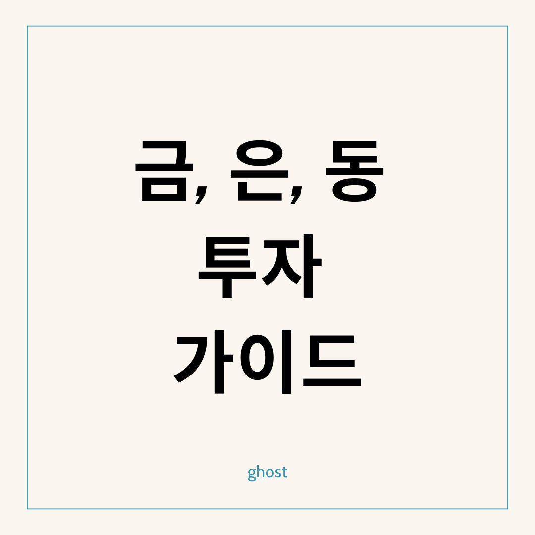 금, 은, 동 투자 전망과 전략 - 5분에 10억