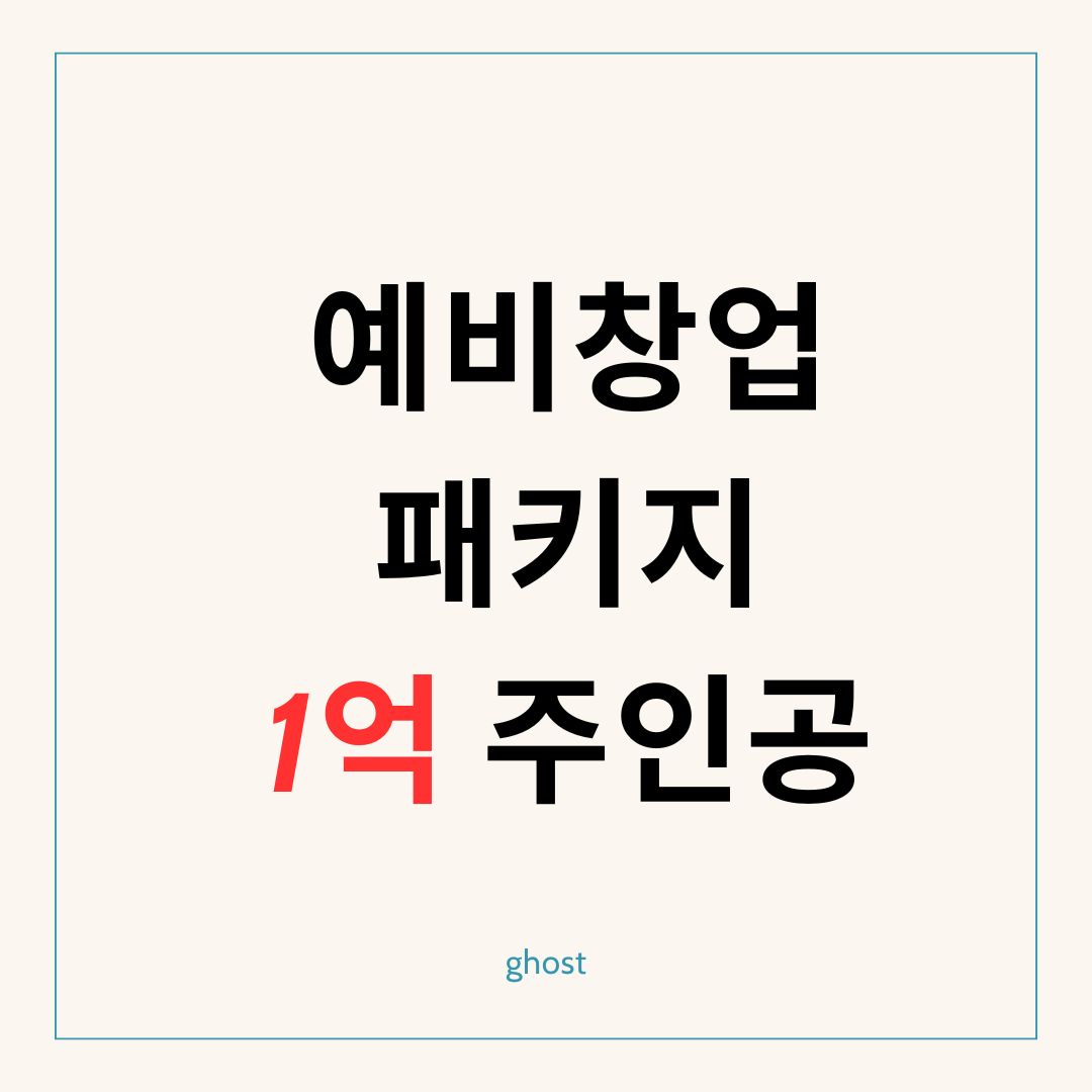 예비창업패키지 - 신청 대상 분석 : 1억 기회