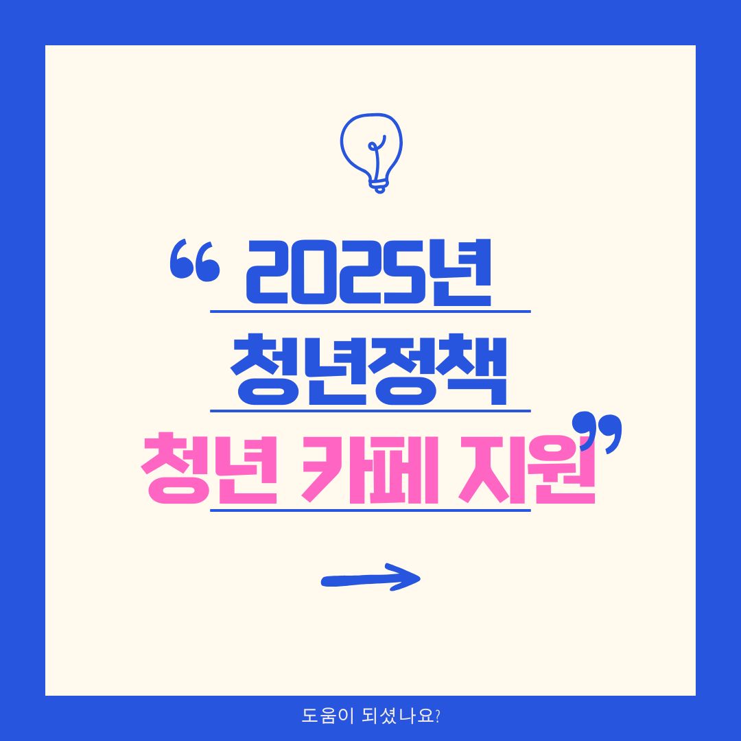 2025년 청년 창업 지원(청년카페): 청년들의 꿈을 지원하는 공간