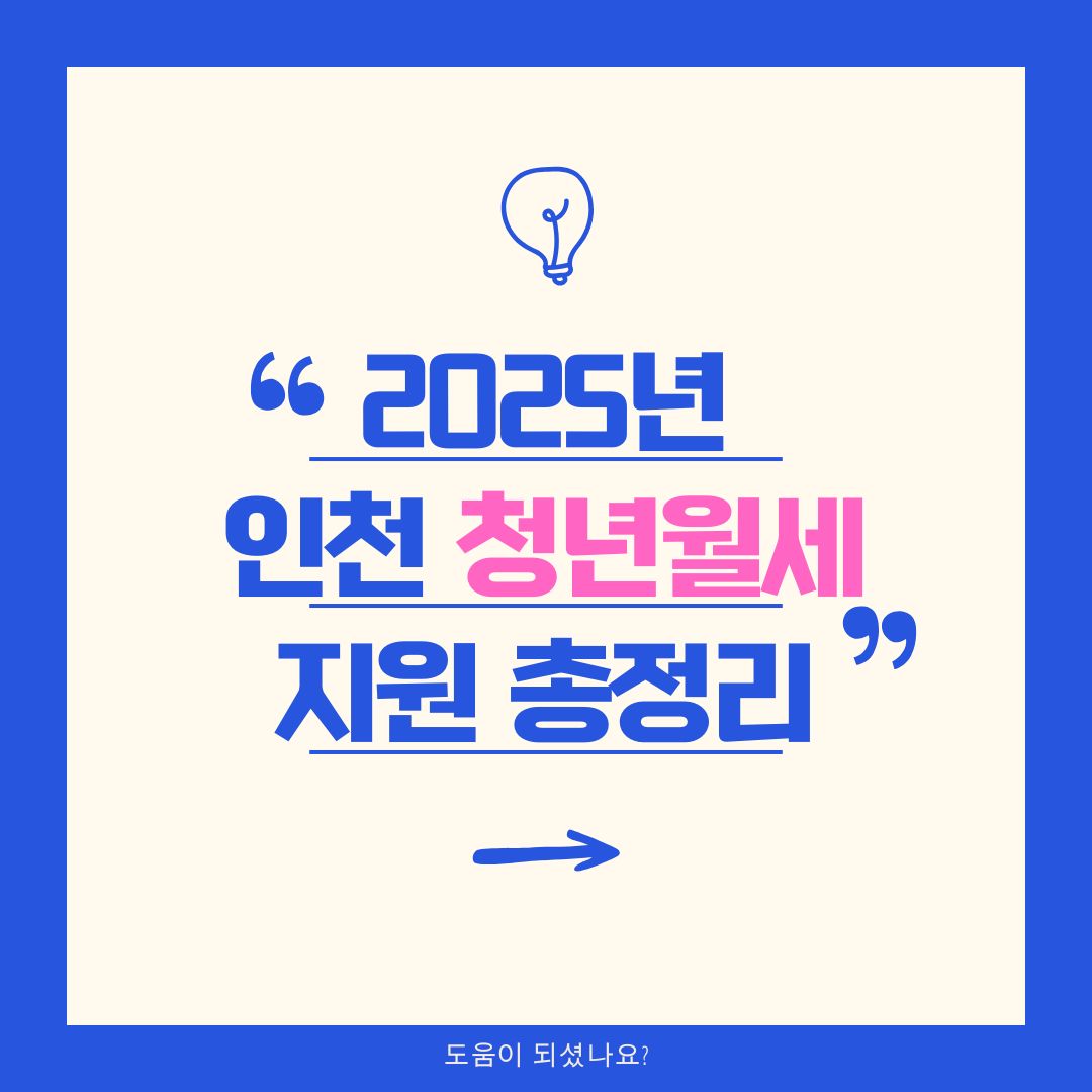 2025년 인천 청년월세 지원 총정리! 신청 방법, 신청서 다운