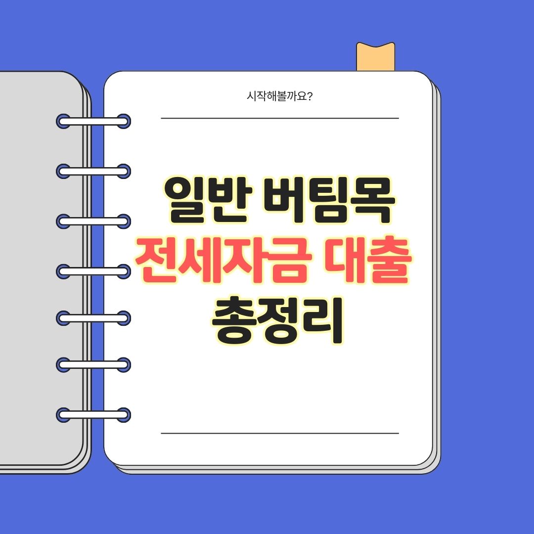 2025년 일반 버팀목 전세자금 대출 총정리