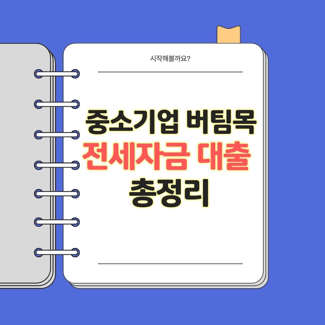 2025년 중소기업 취업청년 전월세 보증금 대출