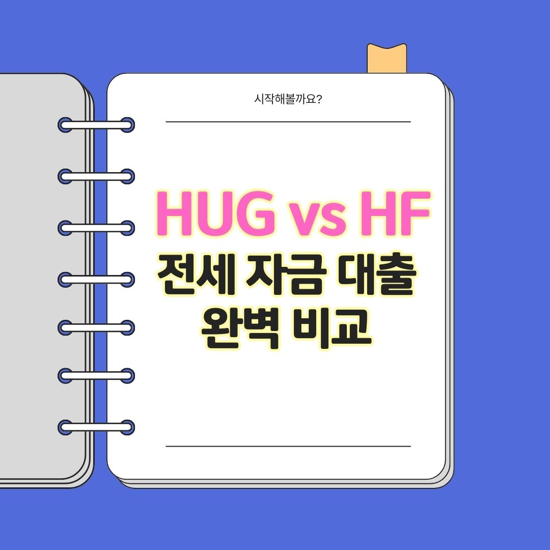 2025년 HUG vs HF: 전세자금대출 보증 비교