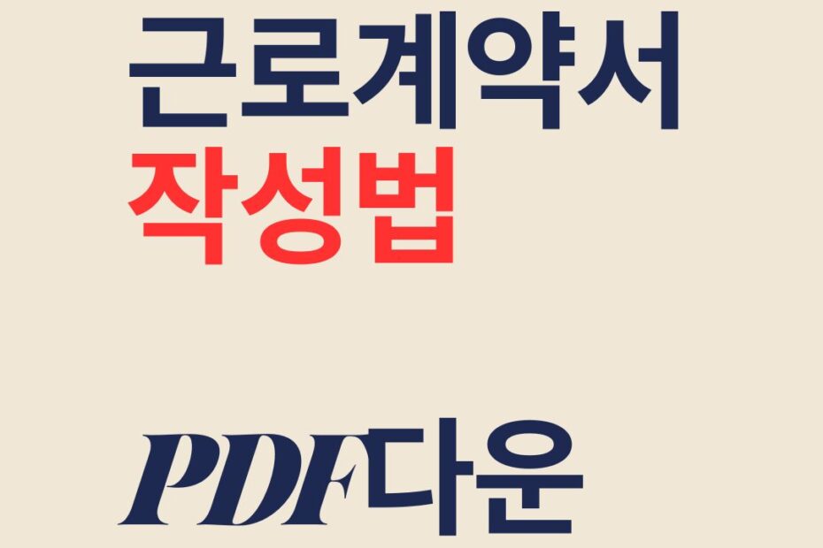 근로계약서 작성법 PDF다운