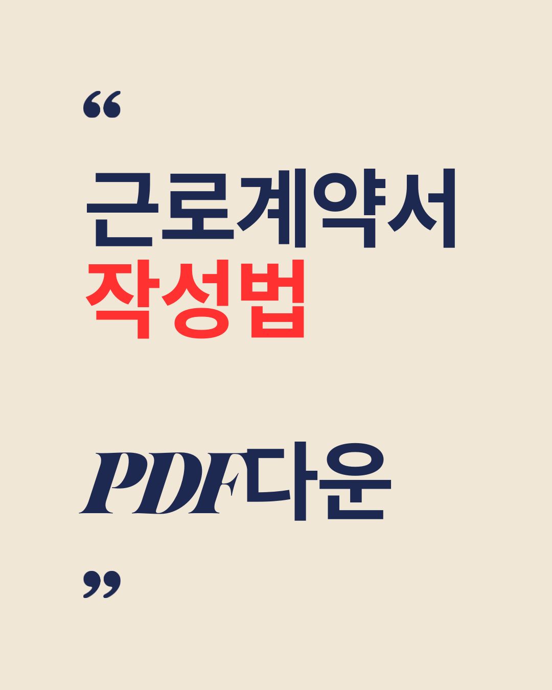 근로계약서 작성법 PDF다운