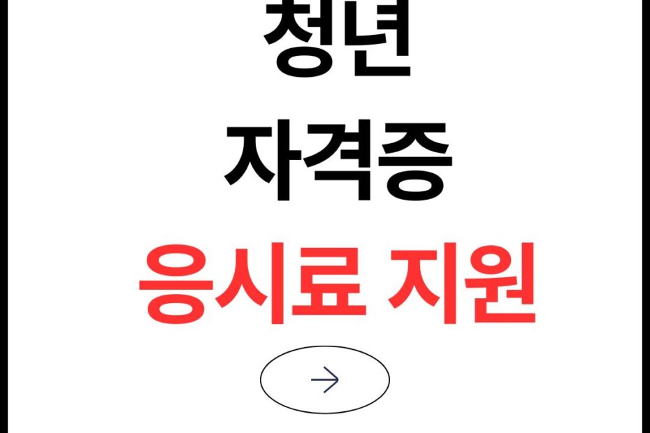 청년 Q-NET(자격증) 응시료 지원