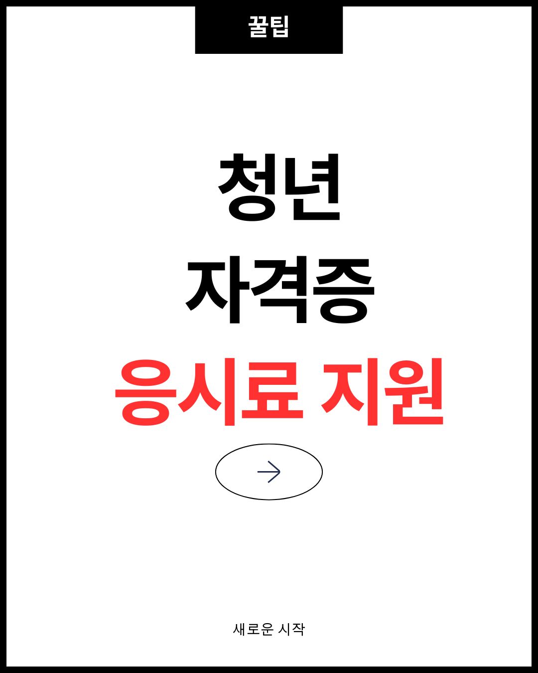 청년 Q-NET(자격증) 응시료 지원