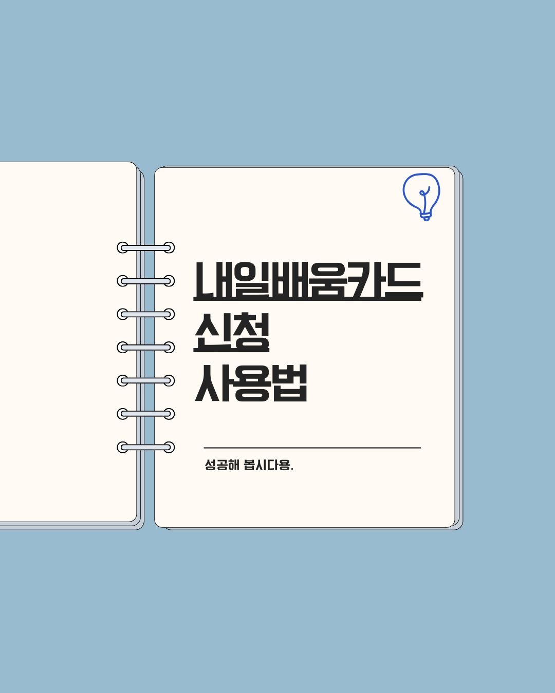 국민 내일배움카드 신청방법, 사용방법, 꿀팁 방출