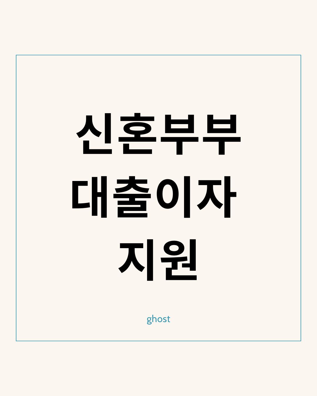 부산 신혼부부 대출이자 지원: 5분만 투자하세요 🏡💑