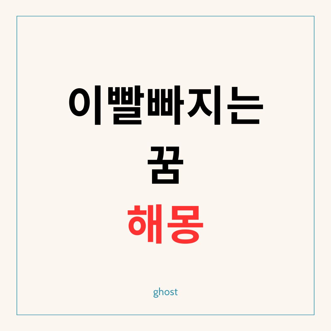 이빨빠지는 꿈