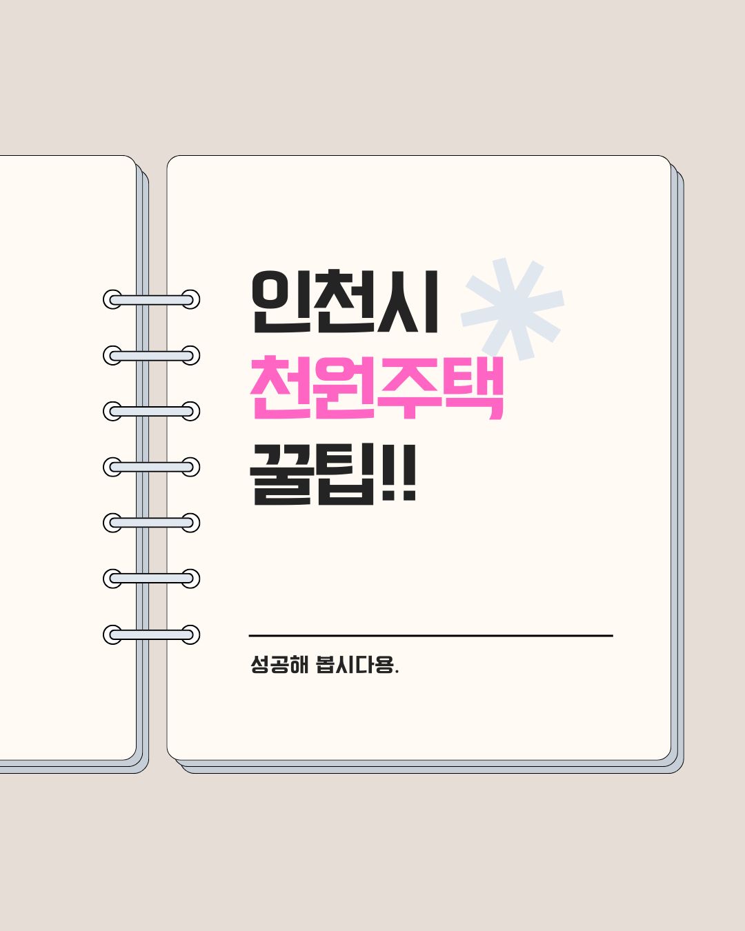 인천시 천원주택, 신청 방법과 혜택 완벽 정리! 1. 천원주택이란? 인천시에서 신혼부부를 위한 혁신적인 정책, 천원주택을 시행합니다! 🎉 "하루 1,000원, 월 3만 원으로 내 집처럼 살 수 있다고?" 🏡 그렇습니다! 천원주택은 신혼부부들에게 초저렴한 임대료로 주택을 제공하는 공공임대주택 사업이에요. 주거비 부담을 줄여 결혼과 출산을 장려하는 것이 목적이죠. ✔️ 천원주택의 핵심 포인트 대상: 결혼 7년 이내 신혼부부 또는 6개월 이내 결혼 예정자 임대료: 하루 1,000원, 월 3만 원 임대 기간: 최대 6년(2년 거주 후 연장 가능) 주택 유형: 매입임대(시가 보유한 주택) & 전세임대(신청자가 원하는 주택) 2025년 인천시 천원주택, 신청 방법과 혜택 완벽 정리! 2. 신청 자격은? 천원주택은 누구나 신청할 수 있는 건 아닙니다. 아래 조건을 충족해야 해요. 📌 기본 자격 신청일 기준 인천시 거주자 또는 전입 예정자 결혼 7년 이내 신혼부부 또는 6개월 이내 결혼 예정자 부부 합산 소득 중위소득 120% 이하 무주택자 (인천에서 1년 이상 거주한 경우 우대) 신혼부부 📌 우선순위 자녀가 있는 신혼부부 다자녀 가구 (추가 가점 부여) 자격 요건이 까다롭게 느껴질 수도 있지만, 신혼부부를 지원하기 위한 정책인 만큼 조건을 충족한다면 적극적으로 신청해보세요! 3. 신청 방법과 절차 천원주택 신청은 온라인과 방문 접수가 가능합니다. 간단하게 정리해볼게요! 🖥️ 온라인 신청 방법 모집 공고 확인 – 인천시청 홈페이지 또는 인천도시공사 홈페이지에서 확인 회원가입 & 로그인 – 해당 사이트에 가입 후 로그인 신청서 작성 – 기본 정보 입력 & 소득·재산 증빙 서류 업로드 신청 완료 – 접수번호 확인 후 결과 대기 🏢 방문 신청 방법 접수 장소 방문 – 주민센터 또는 인천도시공사 방문 서류 제출 – 가족관계증명서, 혼인신고서, 소득증빙 서류 제출 상담 후 신청 완료 – 담당 공무원과 상담 후 접수 완료 ✅ 신청 기간: 2025년 2월 (추가 공급이 있을 경우 별도의 공고가 나가니 미리 확인해두세요!) 4. 천원주택 공급 방식 천원주택은 두 가지 방식으로 운영됩니다. 1️⃣ 매입임대주택 – 인천시가 보유한 공공임대주택에 입주하는 방식 2️⃣ 전세임대주택 – 원하는 집을 선정하면 시가 전세계약을 맺고 임대해주는 방식 전세임대는 원하는 주택을 직접 선택할 수 있다는 점에서 인기가 많아요! 5. 신청 시 주의할 점 천원주택을 신청할 때 꼭 확인해야 할 사항들이 있습니다. ✔️ 필수 서류 가족관계증명서 혼인신고서 소득 및 재산 증빙 서류 ✔️ 주의 사항 제출 서류가 미비하면 신청이 거절될 수 있어요. 경쟁률이 높으니 빠르게 신청하는 것이 유리합니다. 계약 후 관리비와 공공요금은 본인 부담입니다. 6. 자주 묻는 질문 (FAQ) Q1. 신청 후 결과 발표는 언제인가요? 접수 후 약 2개월 내에 심사 완료, 문자 및 이메일로 결과 통보됩니다. Q2. 인천에 거주하지 않아도 신청할 수 있나요? 네! 현재 인천에 거주하지 않아도 전입 예정임을 증빙하면 신청 가능합니다. Q3. 추가 비용이 있나요? 임대료 외에도 관리비 및 공공요금은 본인이 부담해야 합니다. 7. 결론 천원주택은 신혼부부들의 주거 부담을 덜어주는 최고의 공공임대 정책입니다. 조건만 충족한다면 반드시 도전해보세요! ✅ 2025년 2월부터 신청 접수 시작! ✅ 월 3만 원으로 내 집 마련의 기회를 잡으세요! 신청 기간을 놓치지 말고 인천시청 홈페이지 또는 인천도시공사 홈페이지에서 모집 공고를 확인하세요. 궁금한 점이 있다면 댓글로 남겨주세요! 😊