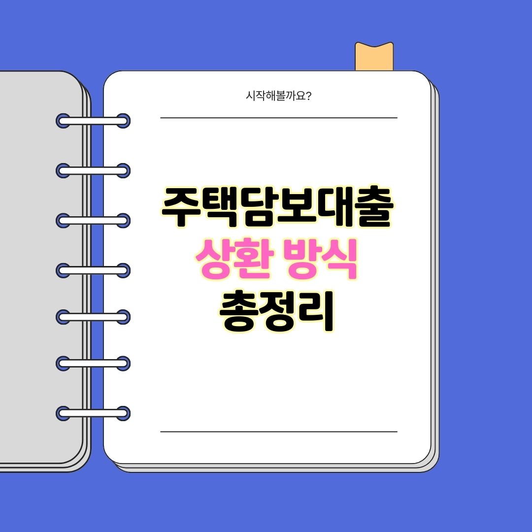 주택담보대출 상환 방식 총정리