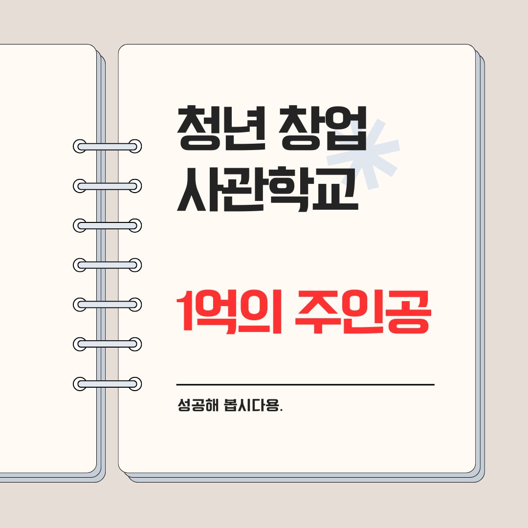 2025년 청년창업사관학교, 창업 성공을 위한 첫걸음
